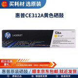 惠普(HP)126A硒鼓墨盒适用cp1025nw cp1025 M175a M175nw  黄色ce312a粉盒 墨盒（1000页）