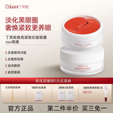 丁芙妮眼膜syu眼膜抗皱紧致淡化细纹焕亮眼周补水保湿dfn眼膜 2盒120片