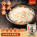 云山半沙姜酱200g 姜蓉酱姜葱蓉酱广东炒菜猪肚白切鸡蘸料姜泥调味