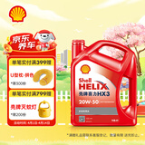 壳牌（Shell）红壳HX3 矿物质机油 20w-50(20w50) API SL级 4L 汽车保养