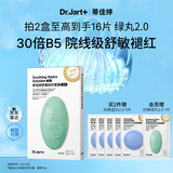 蒂佳婷（Dr.Jart）【绿丸2.0升级】经典绿丸5片舒缓褪红屏障修护补水面膜 生日礼物