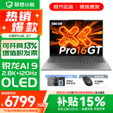 联想小新Pro16/GT 2025 AI元启 轻薄笔记本电脑 高刷大屏办公设计游戏本 锐龙AI 9 H 365｜32G 1TB｜GT版 16英寸2.8K+120Hz OLED超清屏