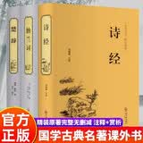 诗经+楚辞+纳兰词全套3册精装原著正版 白话文译注国学经典 中国优秀传统文化文学书籍 孩子能看懂的经典哲学畅销历史图书青少年版小学生初高中课外阅读必读老师推荐书单人教版语文配套阅读成人寒暑假阅读