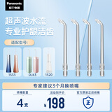 松下（Panasonic）超声波水流洁牙喷嘴瞬时适用于1520/1533/1523/DJ43替换喷嘴 4支装WEW0986X405