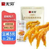 无穷 香辣鸡爪 100g爱辣鸡爪凤爪办公室休闲零食小吃 
