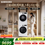 三星（SAMSUNG）AI神5系洗烘套装 12+11KG大容量全自动滚筒AI泡泡净超薄嵌入月光白WW12DG5B24AWSC+DV11DGC4A0AESC