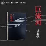 巨流河 齐邦媛 记述纵贯百年 横跨两岸的大时代故事 反映中国近代苦难家族记忆史