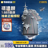 奇妙（keeppley）福建舰航空母舰 军事模型大国重器航母积木玩具 生日礼物