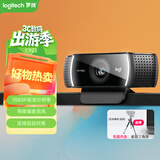 罗技（Logitech）C922 高清网络摄像头 直播会议网课摄像头 视频通话 电脑笔记本家用摄像头 1080P 带麦克风