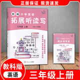 【广州专版】2026春新编小学英语拓展读与写四五六年级上下册拓展听读写三年级 拓展听读写三年级上册