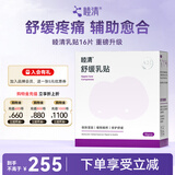 睦清舒缓乳贴乳头膏皲裂霜呵护哺乳喂奶产后护肤品 舒缓乳贴*16片