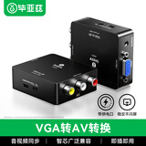 毕亚兹 VGA转AV转换器 模拟高清转3RCA音视频线红白黄 带USB供电 笔记本电脑大麦小米盒子机顶盒连电视 