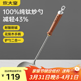 炊大皇纯钛锅铲炒菜铲子炒勺厨房家用花梨木耐高温防烫健康 炒勺