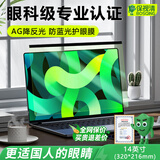 保视清【防反光l真认证】防蓝光电脑保护屏防辐射屏幕膜护眼膜笔记本保护膜显示器罩挡板挂式27/24英寸14 14英寸（320*216mm） AG防反光+过滤蓝光+眼科推荐【礼盒款】