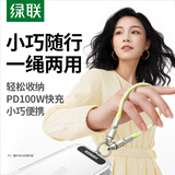 绿联便携挂环挂绳设计双头Type-C数据线PD100W快充电线ctoc适用充电宝短线苹果华为荣耀小米手机0.3米