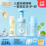 润本儿童防晒霜乳面霜洗面奶防晒啫喱50ml+洁面泡泡175ml+冰冰霜75g