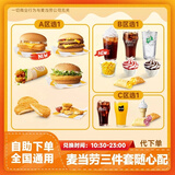 麦当劳双层吉士麦香鱼三件套随心配兑换券全国通用高达吉士双牛堡双吉汉堡薯条可乐团购套餐优惠券到店取餐 【三件套】随心配(含高达吉士双牛堡版)