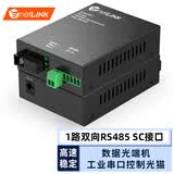 netLINK 串口数据光端机 1路RS485转光纤收发器工业控制光猫 SC口 1对 HTB-RS485-SC