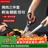 美厨（MAXCOOK）不锈钢食品夹油刷剪刀 烤肉食物夹蛋糕夹刷子刀具三件套MCPJ9562