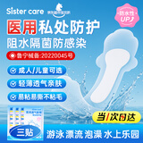 sister care游泳私密防水贴成人女性泳衣泡温泉医用防止感染女生私处敷贴3片