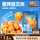 三只松鼠香辣味扇贝100g  休闲零食即食海鲜小零食独立小包装网红特产