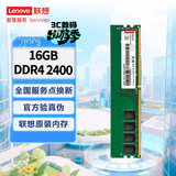 联想（Lenovo）16GB DDR4 2400 台式机内存条
