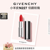 纪梵希（Givenchy）小羊皮N227伯爵玫瑰色口红唇膏显色顺滑化妆品生日礼物送女生闺蜜