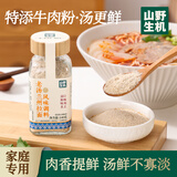 山野生机兰州牛肉拉面汤料140g儿童煮面泡面方便面面条专用调料底料
