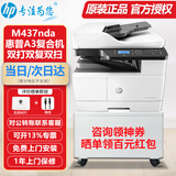 惠普（HP）a3打印机m437n/439/nda a3/a4黑白激光大型办公室 试卷工地商用 打印复印扫描一体机 麒麟/统信 M437nda(黑白22页)自动双面+输稿器