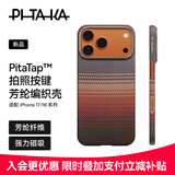 PITAKA适用苹果iPhone17ProMax手机壳相机按键全包磁吸凯夫拉芳纶碳纤维纹裸机手感编织高级感保护套日落