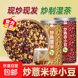 炒熟赤小豆薏米新货组合装薏仁米薏米仁红豆杂粮除湿粥祛湿茶 炒薏米+炒赤小豆共400克罐装