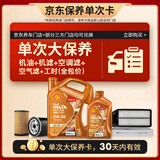 壳牌（Shell）动力橙单次大保养卡0W-20 SP级 5L机油+机滤+空调滤+空气滤+工时