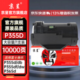 京呈P355D粉盒适用富士施乐（Fuji Xerox）P355d P355db P368d硒鼓M355df打印机硒鼓 P355D 大容量粉盒（10000页）