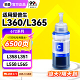 添墨672墨水适用epson爱普生L360 L365 L358 L351 L558 L565 L350打印机填充墨水瓶墨盒