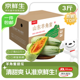 京鲜生山东头茬羊角蜜甜瓜 单果300g起 净重3斤 水果源头直发包邮
