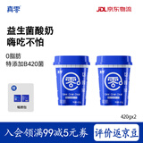 真零脱脂酸奶0脂肪0乳糖420g*2罐0添加蔗糖酸奶 源头直发 包邮