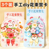 金值3束手工diy立体花束贺卡手写祝福卡留言卡幼儿园男女儿童学生创意生日礼物教师节礼物心愿祝福卡片