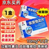 [仁和]氯雷他定片 10mg*12片 1盒装 官方旗舰店过敏药鼻炎鼻药塞鼻荨麻疹过敏性皮肤病国药准字正品大药房