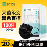 恩惠一次性医用外科口罩100只成人黑色灭菌级防尘防晒高颜值10*10袋