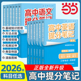 当当2026版 峰阅教研组高中提分笔记2025全新升级 峰阅万卷 张雪峰老师团队新高考汇编语文数学英语政治历史化学地理生物高频考点大全重点难点突破高一高二高三上下册教材同步复习 【2册】提分笔记-语文
