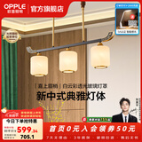 欧普照明（OPPLE）新中式吊灯轻奢大气客厅灯简约现代中式灯具灯饰套餐主灯餐厅灯 新中式 3头 餐吊灯