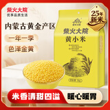 柴火大院 内蒙古黄小米 2斤 敖汉旗五谷杂粮营养早餐 低脂粗粮 小米粥