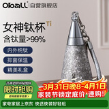 Oball女神钛杯纯钛保温杯时尚轻便户外水杯送女朋友老婆伴手礼礼物