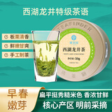 研茶园 茶叶2026新茶上市 西湖龙井特级茶语50g罐 杭州明前春茶绿茶茗茶