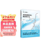 当我谈跑步时，我谈些什么 新版 村上春树破圈之作 写给所有渴望建立生活秩序的人