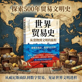 世界贸易史：从货物到文明的旅程 跟着贸易史，看懂今日世界