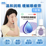 苏春【3盒装】珍珠明目滴眼液12ml 眼药水视力疲劳症 养肝明目 清热泻火 慢性结膜炎滴眼药