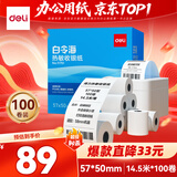 得力（deli）57*50型14.5米*100卷 白令海热敏收银纸 京东美团外卖打印小票纸11751【适配58mm机器 5801P等】