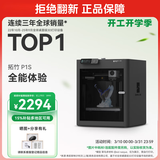 拓竹P1S 3D打印机桌面家用FDM全自动调平大尺寸高速3d打印机器【大陆版】