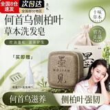 墨见何首乌侧柏叶洗发皂护发控油手工香皂滋养修护无患子草本黑发 【控油蓬松】侧柏叶手工皂*1盒